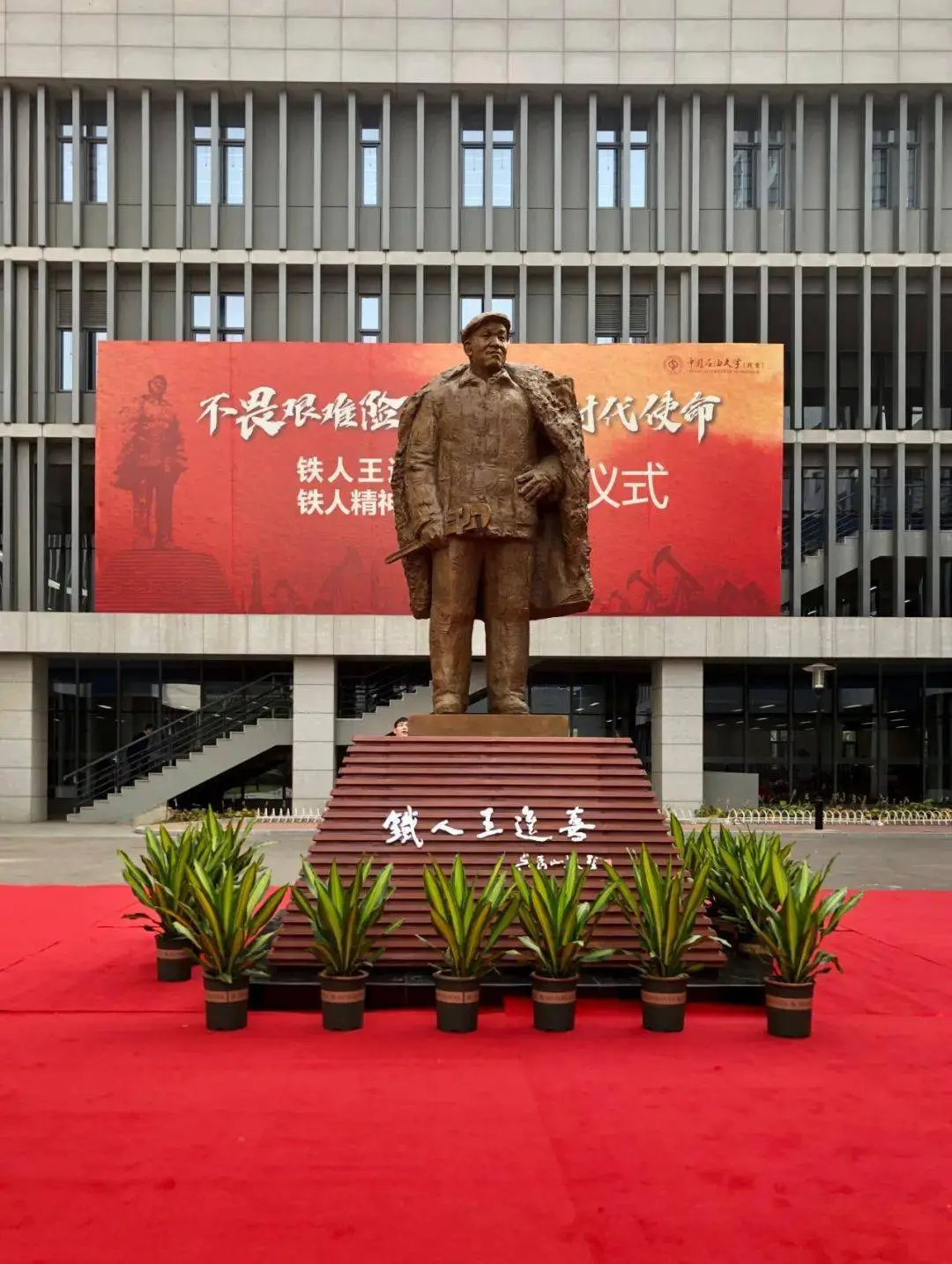 鐵人塑像落戶中國石油大學(北京)_教育