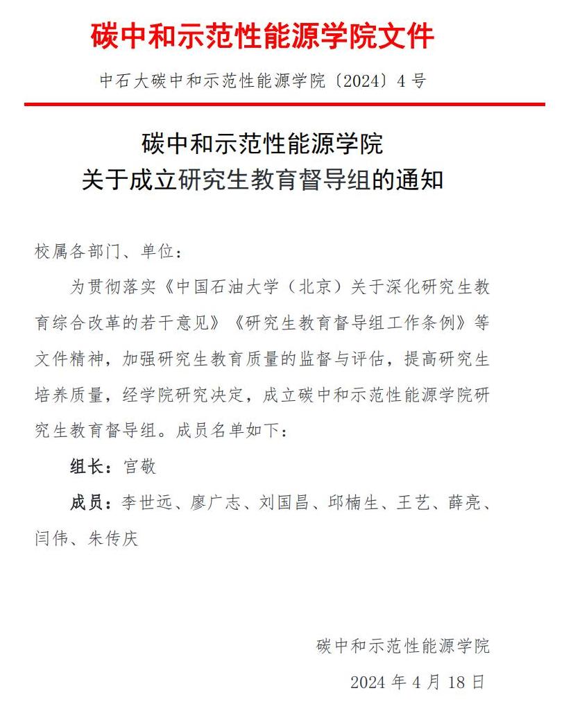 〔2024〕4號 關于成立研究生教育督導專家組的通知_00.jpg