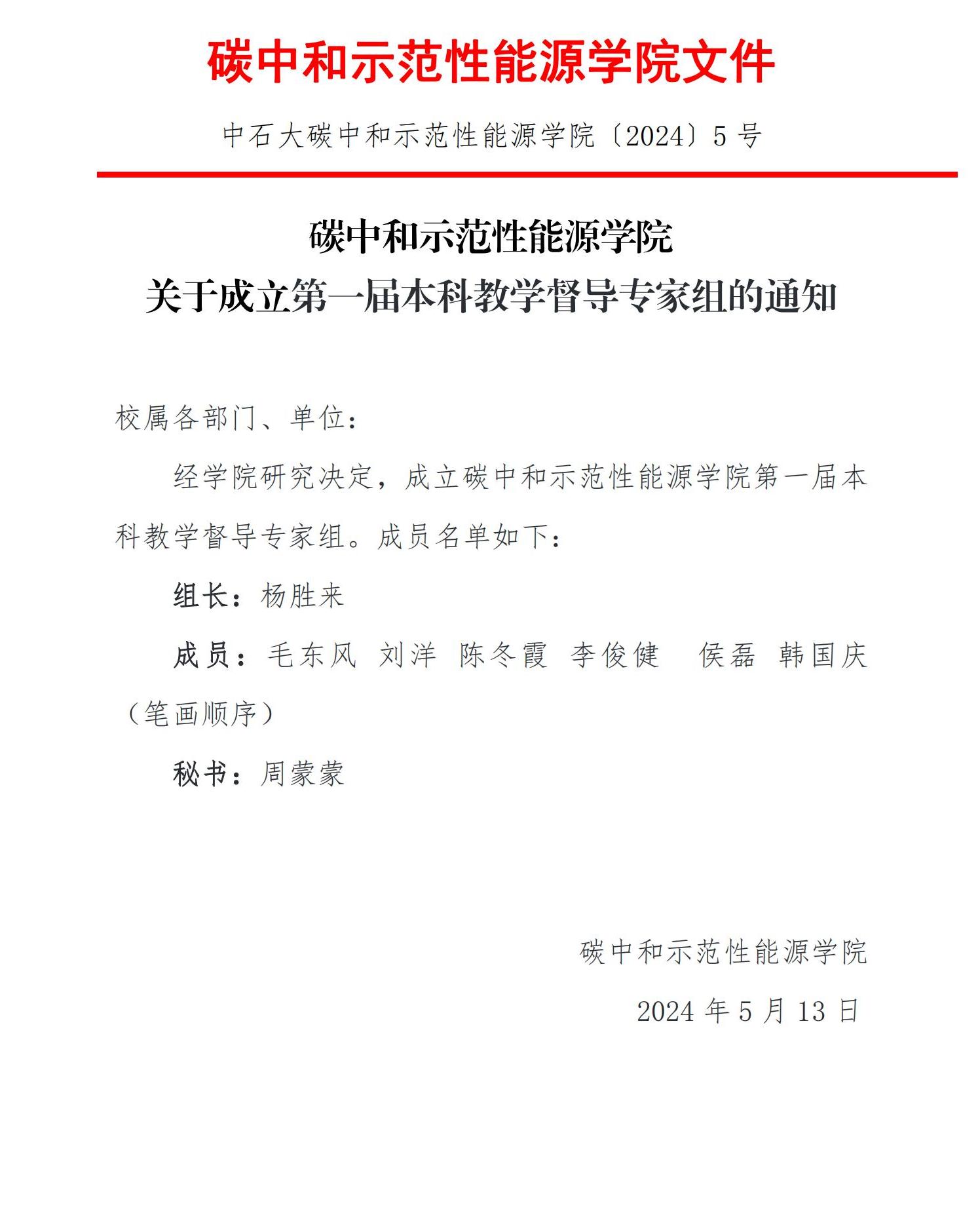 〔2024〕5號 關于成立第一屆本科教學督導專家組的通知_00.jpg