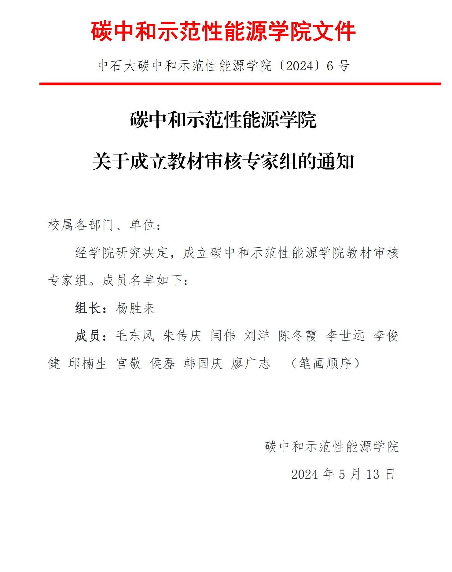 〔2024〕6號 關于成立教材審核專家組的通知_00.jpg