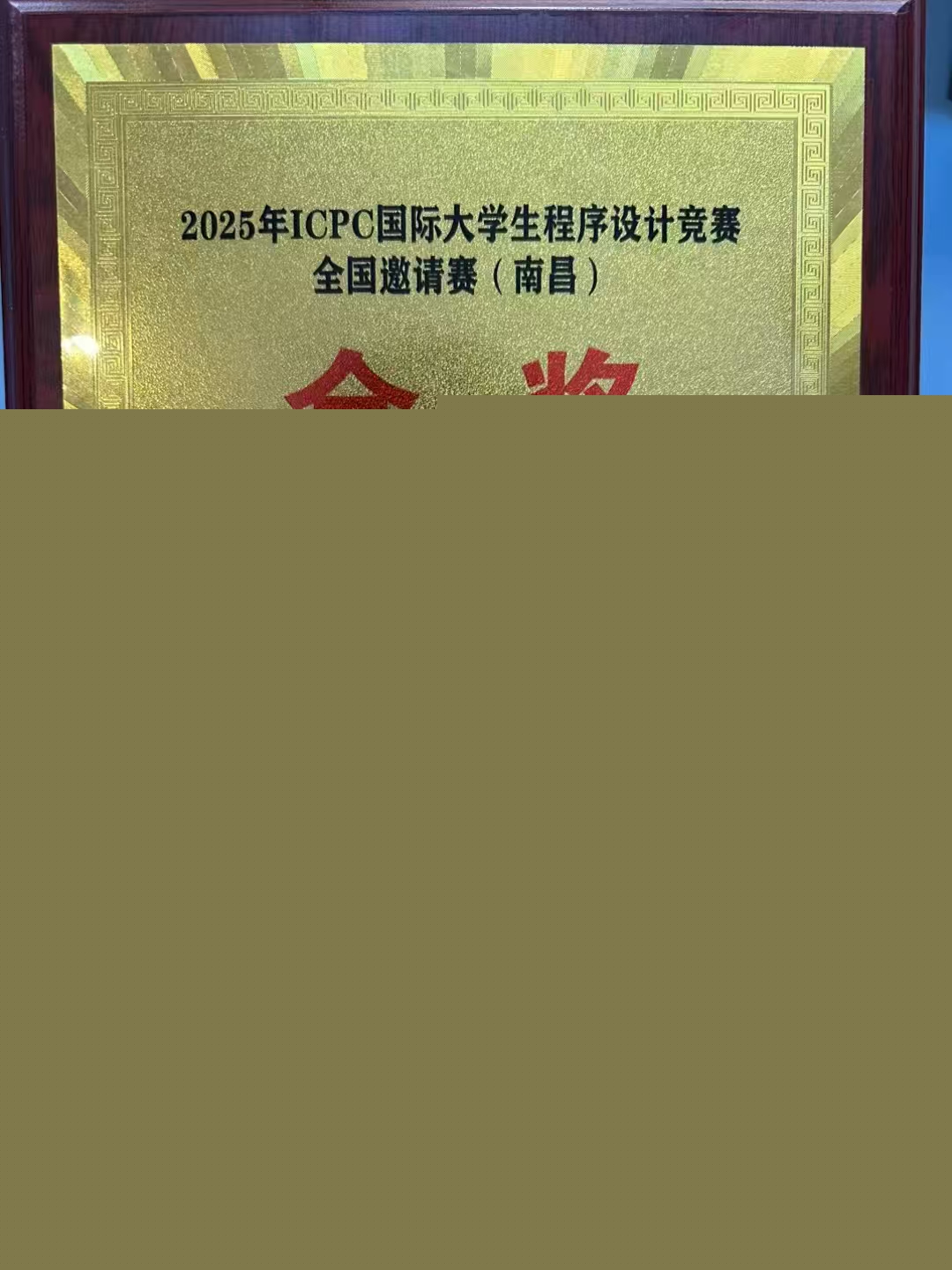 2025ICPC南昌金牌.jpg