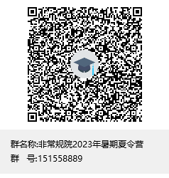 非常規院2023年暑期夏令營群聊二維碼.png