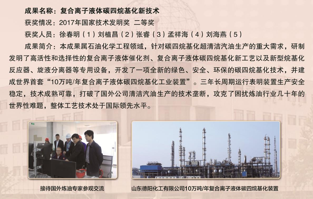 2017-國家技術發明獎-復合離子液體碳四烷基化新技術-徐春明.jpg