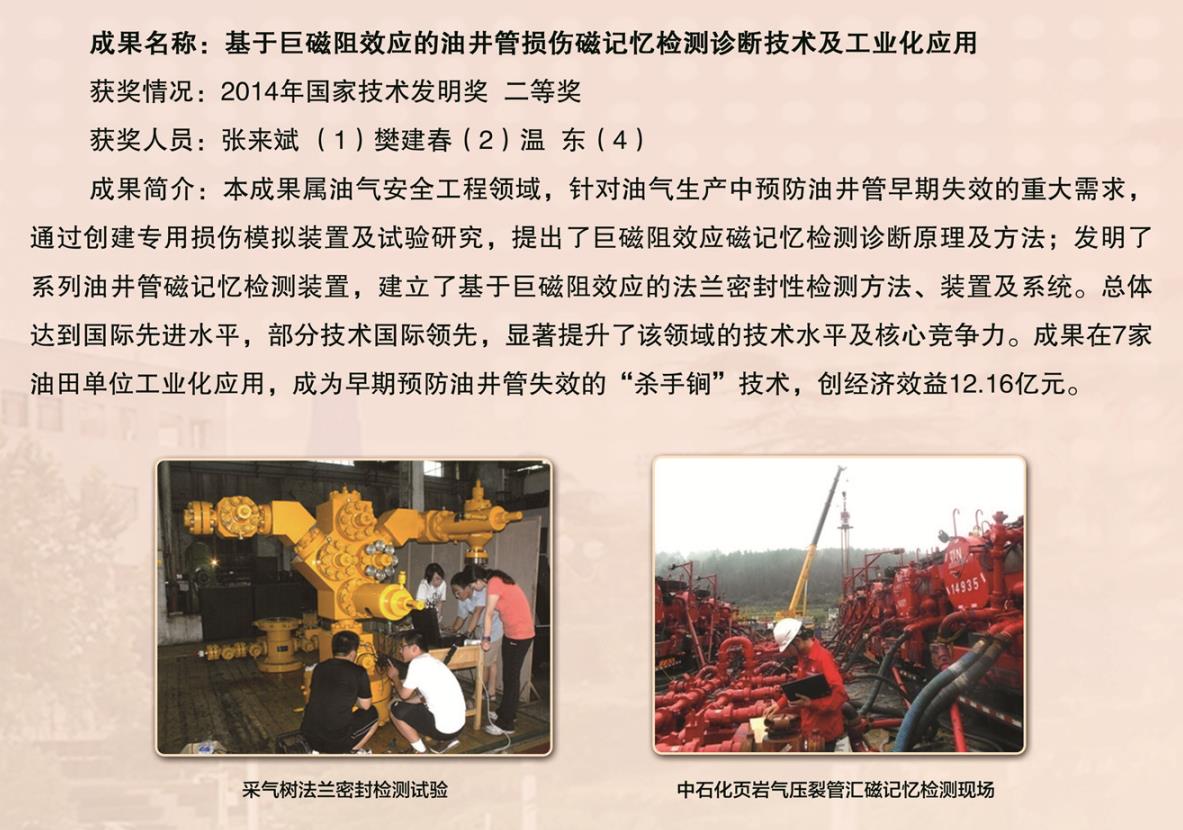 2014-國家技術發明獎-二等獎-基于巨磁磁阻效應的油井管損傷磁記憶檢測診斷技術及工業化應用-張來斌.jpg
