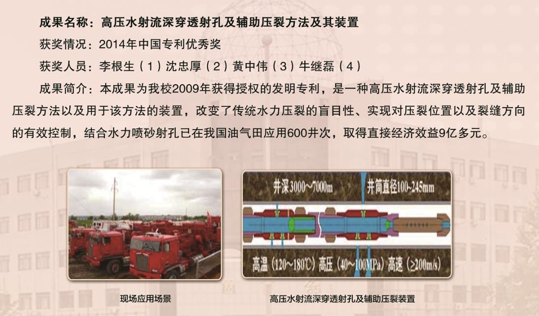 2014-中國專利獎-優秀獎-高壓水射流穿透射孔及輔助壓裂方法及其裝置-李根生.jpg