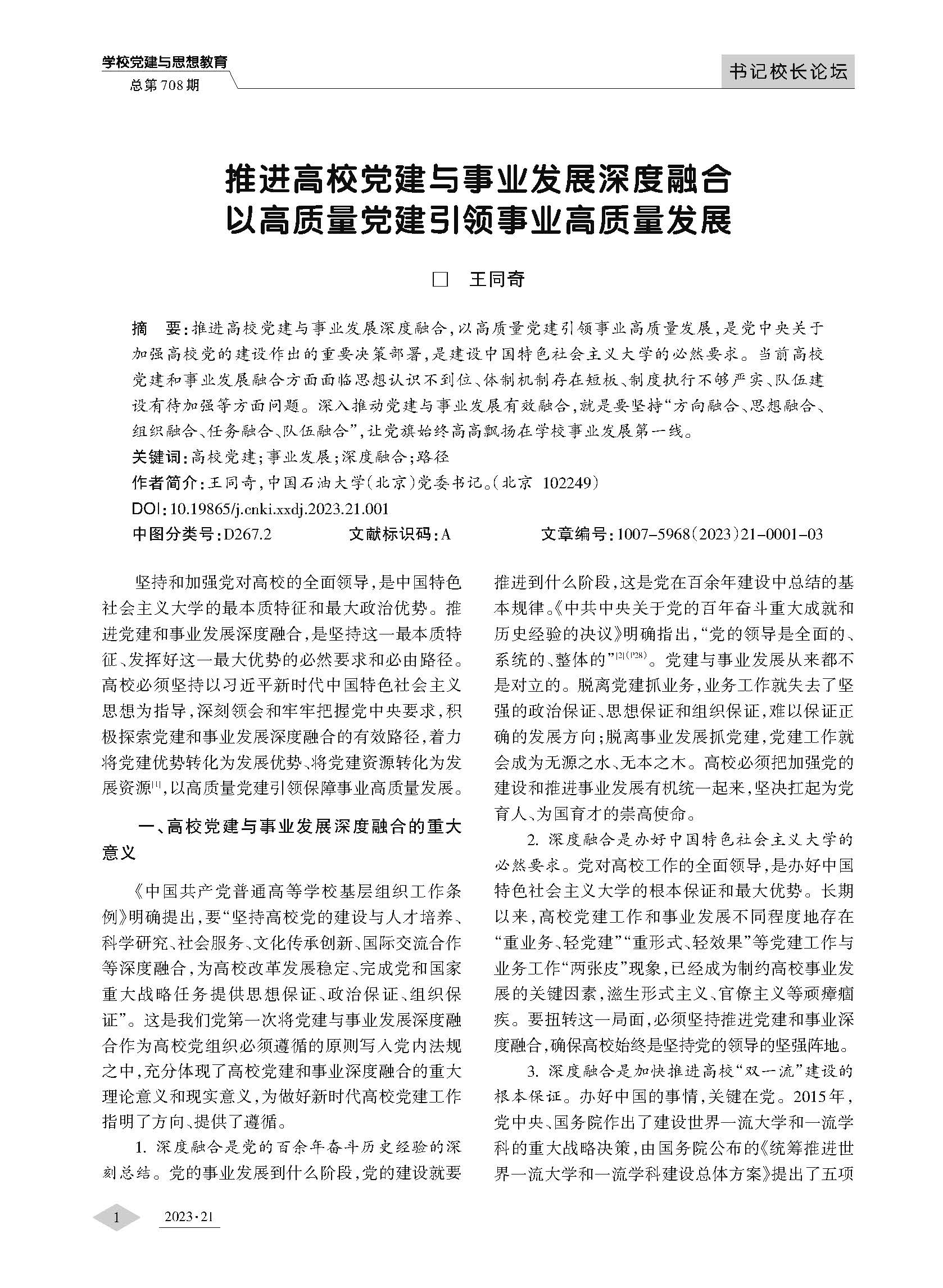 推進高校黨建與事業(yè)發(fā)展深度融合以高質量黨建引領事業(yè)高質量發(fā)展_頁面_1.jpg
