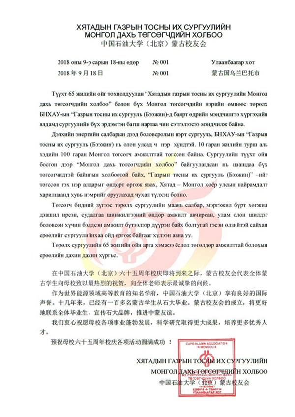 2018.09.18蒙古校友會賀信.jpg