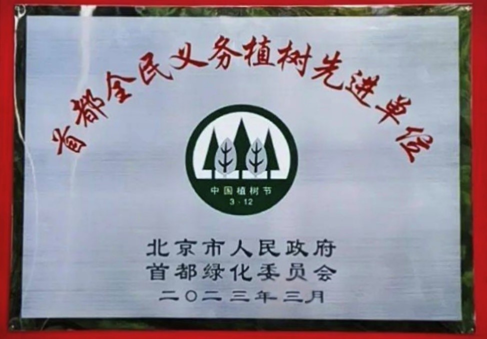 2022年首都全民義務(wù)植物先進(jìn)單位.jpg