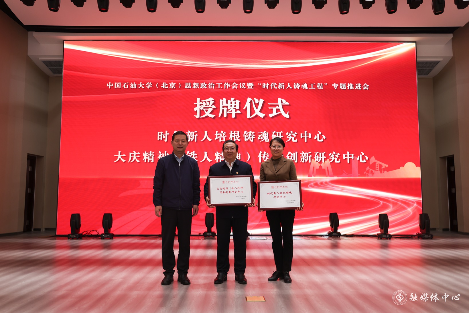 中國石油大學(xué)( 北京 ) 思想政治工作會議暨“時(shí)代新人鑄魂工程”專題推進(jìn)會_胡桂宇攝 (3).jpg