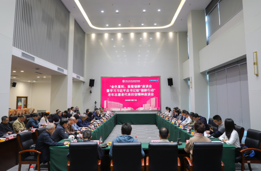 中國石油大學（北京）克拉瑪依校區召開“金色重陽，致敬銀齡”學習習近平總書記給“銀齡行動”老年志愿者代表回信精神座談會