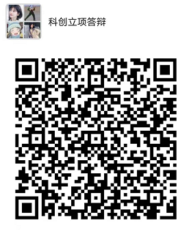 86fe26b781a842fa9864e63dfc2c7eaf.png 科創(chuàng)立項(xiàng)答辯.png