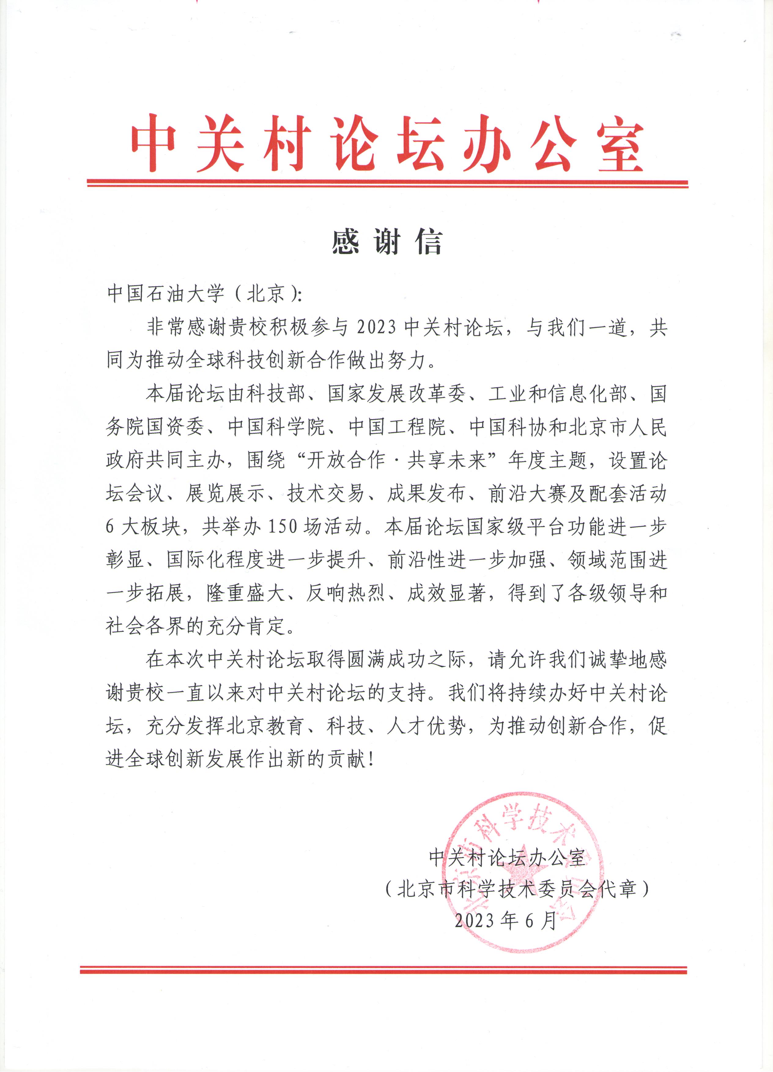 中關村論壇感謝信.jpg
