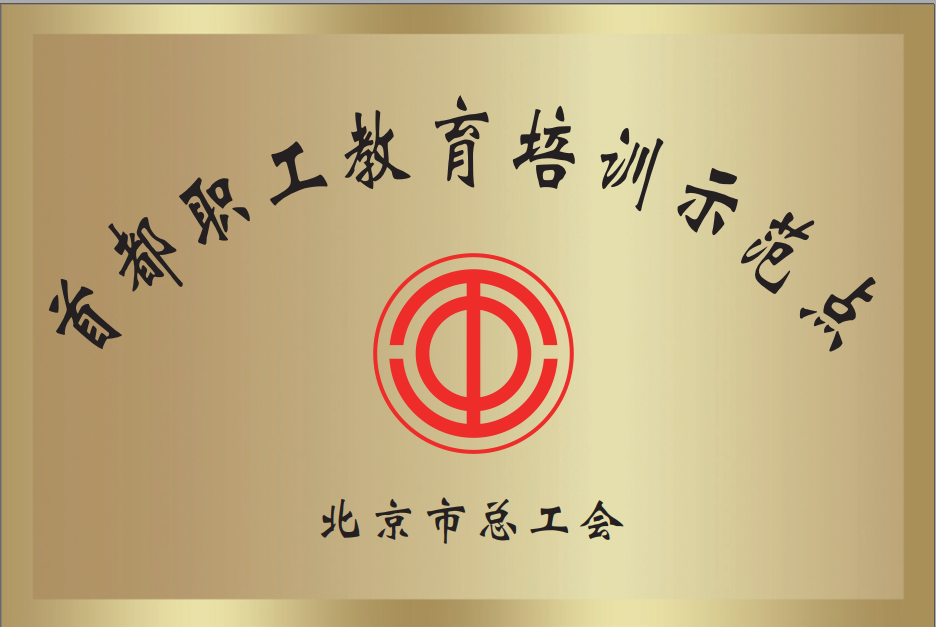 北京市總工會首都職工教育培訓示范點.png